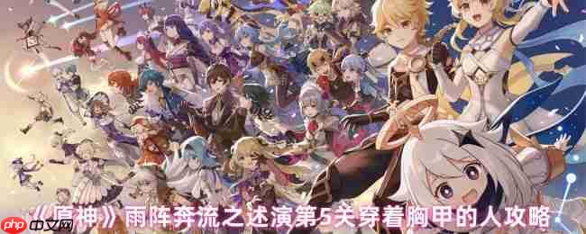 原神述演第五关闪电破阵法:三步行棋击溃铁甲阵线!