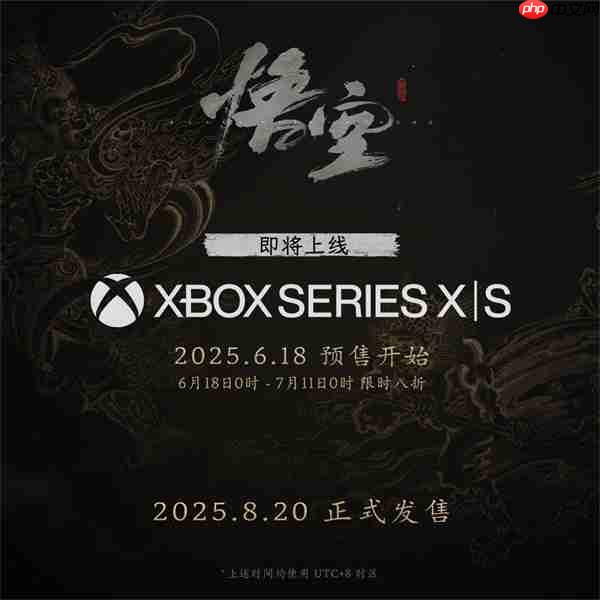 《黑神话:悟空》即将迎来首次折扣!Xbox版8月20日推出