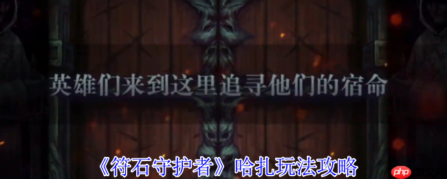 符石守护者哈扎终极攻略 混沌难度屠夫流玩法解析
