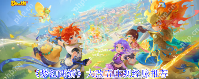 梦幻西游五庄观2025年4月大改指南：PVE/PVP经脉加点全解析