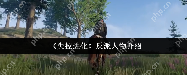 失控进化生存真相揭秘:人类与自然的终极博弈