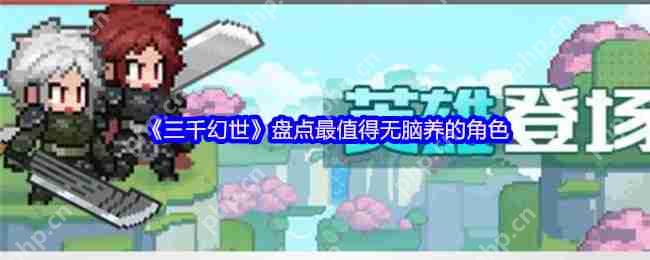 三千幻世闭眼乱杀流:把SSR当狗粮喂的阴间人柱力