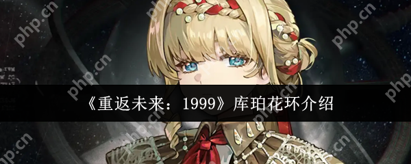 重返未来1999库珀花环全面解析:星系生存核心的实战技巧