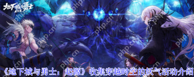 DNF手游犬夜叉联动活动攻略：时空妖气收集玩法全解析