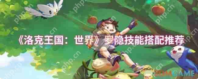 洛克王国世界罗隐技能天花板配置 2024最强推图PVP双修指南