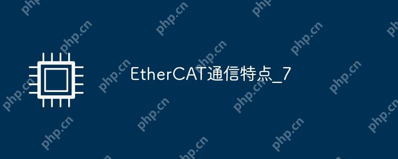 EtherCAT通信特点_7
