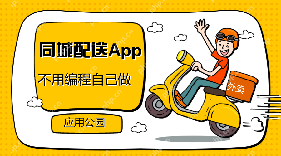 同城配送平台有哪些?如何开发制作同城配送平台APP软件？