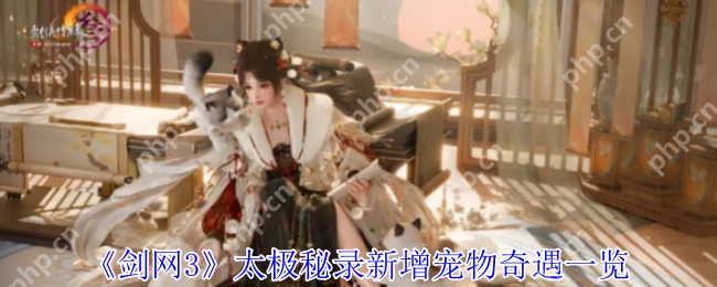 剑网3太极秘录2023最新宠物奇遇获取攻略:萌翻江湖的三只新伙伴惊喜掉落
