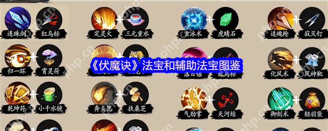 伏魔诀法宝装备全解析:零氪党必看攻略 连招秒怪技巧