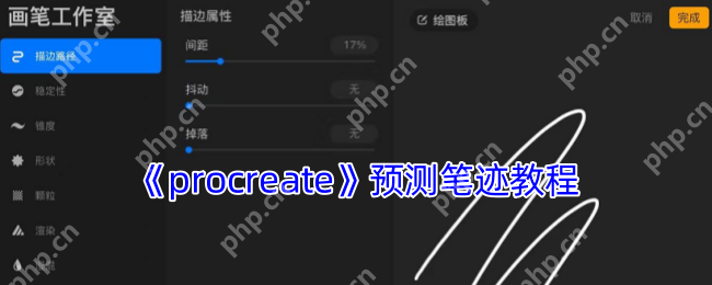 Procreate预测笔迹技巧大揭秘:3步轻松提升绘画流畅度