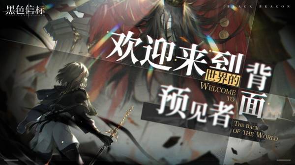 《黑色信标》官宣定档!4月28日双视角×无限连携ARPG手游正式上线