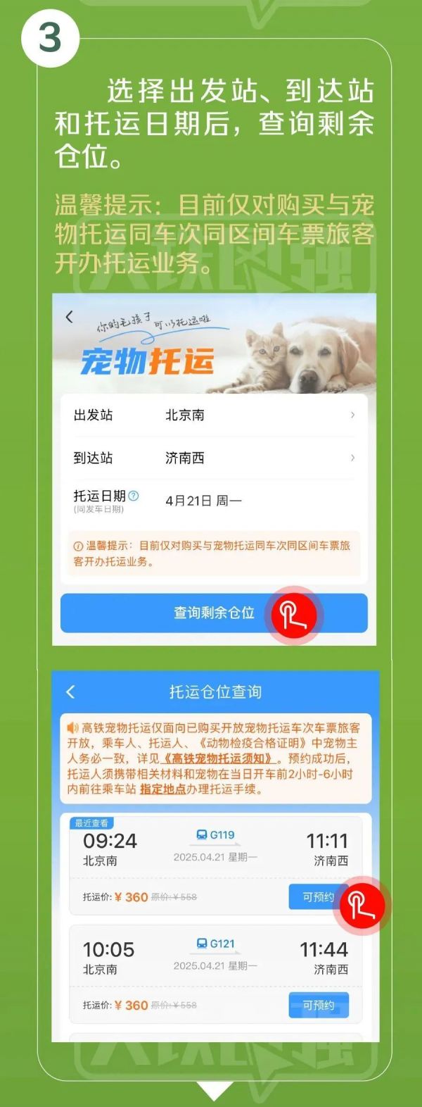 高铁宠物托运*预约渠道在铁路12306APP办理流程——