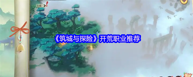 筑城与探险新手必看：开荒职业全解析与培养指南