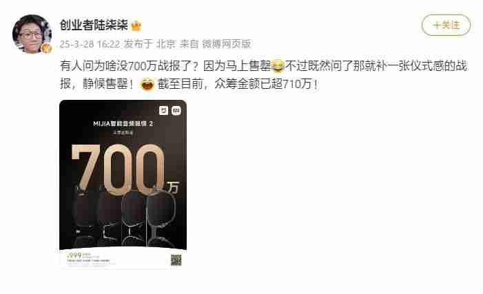 小米“MIJIA智能音频眼镜2”售罄!众筹金额破700万元
