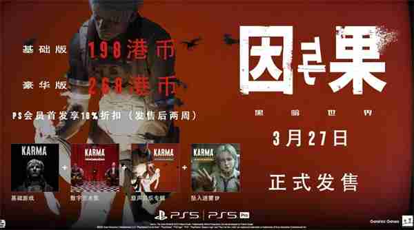 黑暗世界因与果购买全攻略：发售时间、版本内容及剧情亮点解析