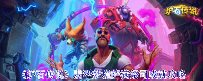 炉石传说萨满祭司翡翠梦境成就速通指南 2024最强卡组推荐