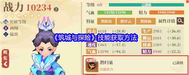 筑城与探险技能系统全解析:从零打造无敌战队