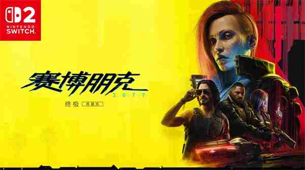 《赛博朋克2077:终极版》首发NS2 含往日之影DLC