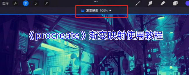 Procreate渐变映射神操作！三步解锁大师级配色秘籍