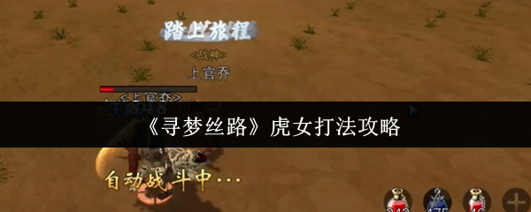 寻梦丝路虎女速通攻略!三招破解猛虎连击