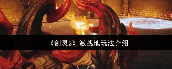 剑灵2激战地生存指南 50人混战吃鸡进阶秘籍