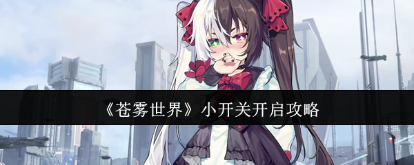 苍雾世界隐藏功能解锁指南:三步开启全角色外观模式