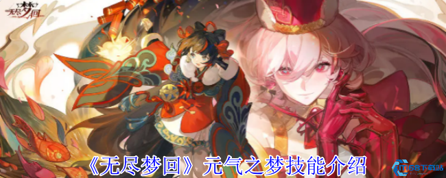 无尽梦回元气之梦技能全解析：割草流必看实战指南