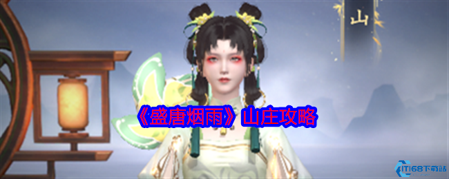 盛唐烟雨山庄玩法全解析!解锁双地图必看指南