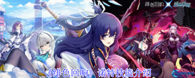 绯色回响诺特全技能解析:寒冰女王掌控战场法则!