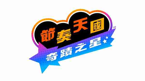 《节奏天国：奇迹之星》正式公布 2026年登录Switch