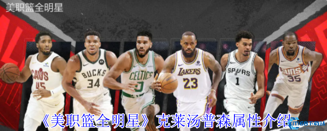 美职篮全明星克莱汤普森深度测评:三分神射手实战技巧与培养攻略