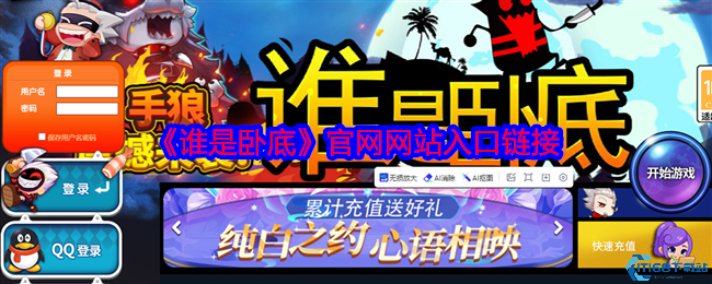 谁是卧底官网在线开黑入口:秒变社交达人的推理狂欢!