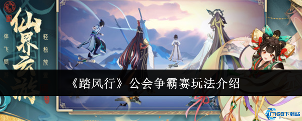 踏风行公会争霸赛超燃玩法攻略:团战之王速成指南