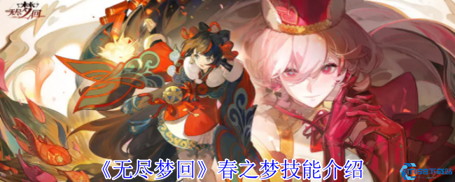 无尽梦回春之梦技能全解析！鞭子姐姐教你玩转欲望美学