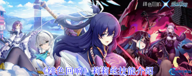 绯色回响UR莉莉丝技能深度解析 魅惑女王实战搭配指南