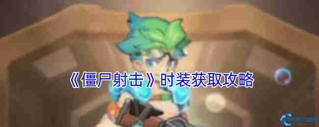 僵尸射击游戏时装获取全攻略 四种方法轻松解锁炫酷造型