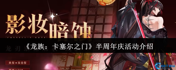 龙族卡塞尔之门半周年庆狂欢开启！登录领钻抽SSR必看攻略