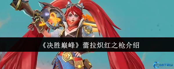 决胜巅峰蕾拉炽红之枪白嫖攻略 火焰特效实战封神指南