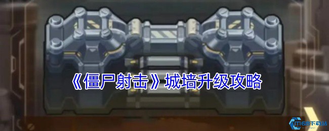 僵尸射击城墙升级终极指南 白嫖党必看防御骚操作