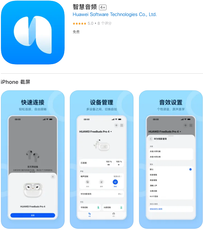 华为智慧音频App登陆苹果App Store,适配FreeBuds Studio等24款设备连接