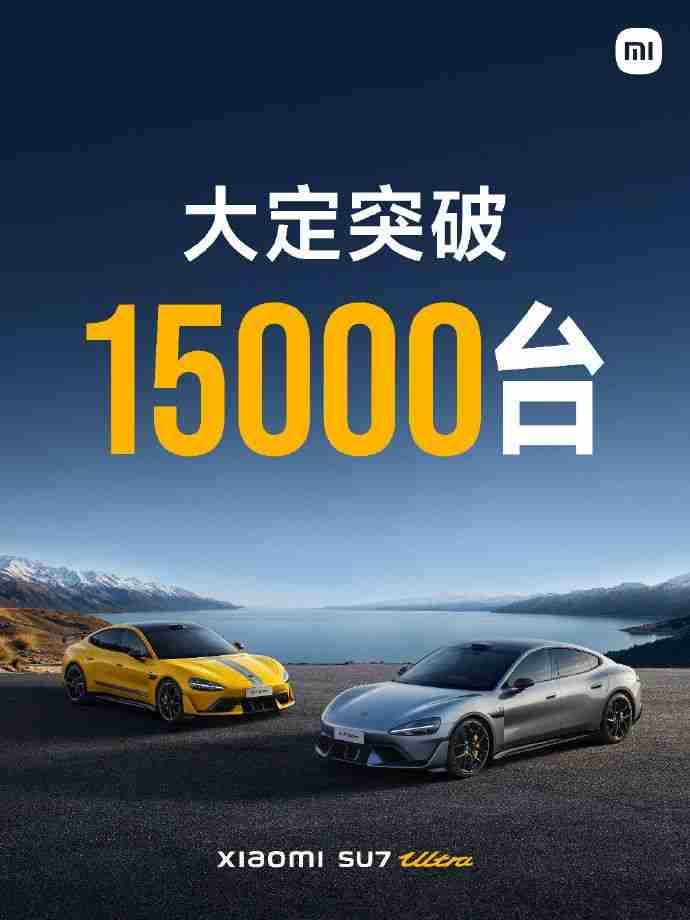 小米SU7 Ultra大定突破15000台!雷军深夜发文祝贺