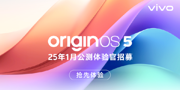 OriginOS 5公测报名开启 多款iQOO和vivo机型用户可申请