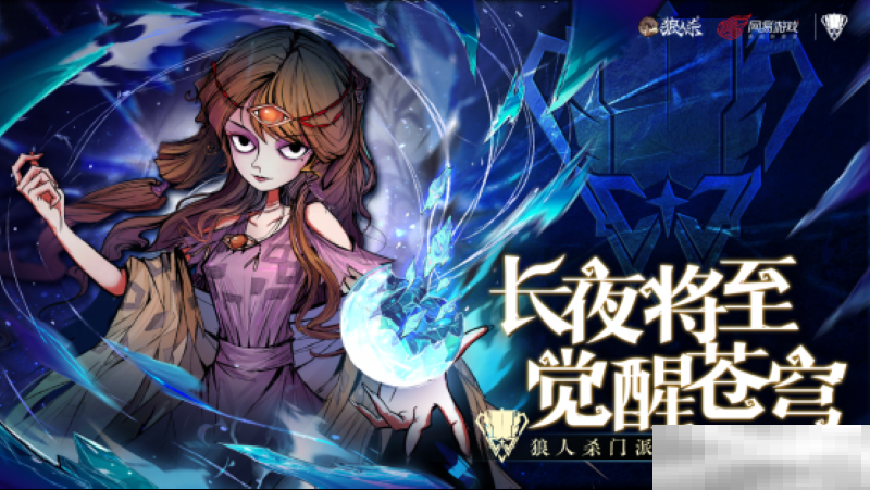 长夜将至,觉醒苍穹,2025狼人杀门派联赛·第五赛季常规赛首周赛程结束