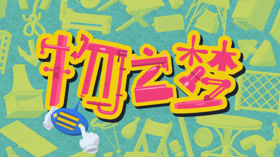 物之梦:探索超现实童话世界的解谜之旅