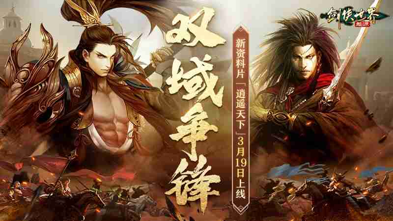 新门派逍遥!《剑侠世界:起源》全新资料片定档3.19