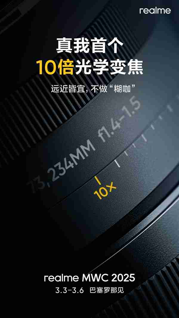 号称Ultra级影像黑科技!真我首个10倍光学变焦方案亮相MWC