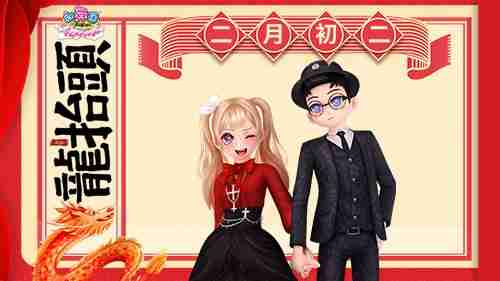 《劲舞团》二月二龙抬头,舞动新春新气象!