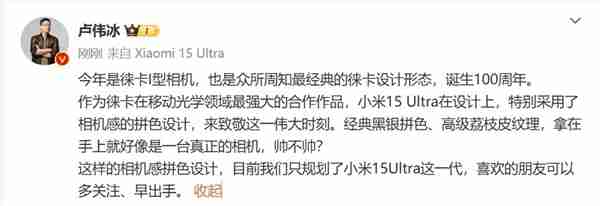 小米15 Ultra外观致敬徕卡I型相机 卢伟冰:只规划了这一代 喜欢的要早出手