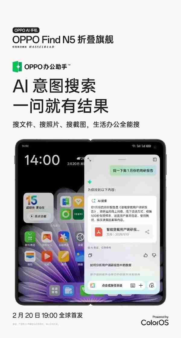 OPPO Find N5首推AI意图搜索:颠覆传统搜索模式 效率暴增