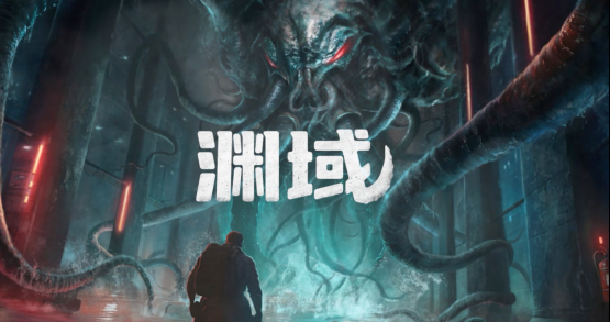 渊域:深海中的克苏鲁式恐怖冒险即将来袭